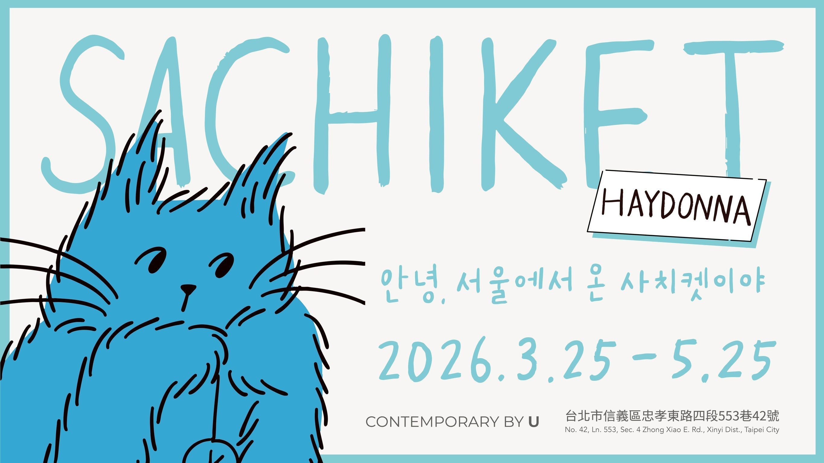周邊－「Sachiket」展覽全系列
