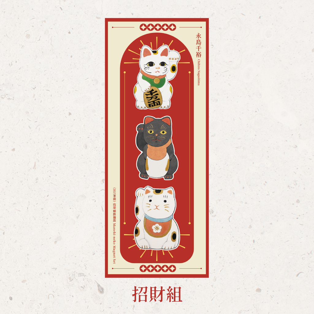 永島千裕 Chihiro Nagashima ｜招財貓磁鐵組 Maneki-neko Magnet Set