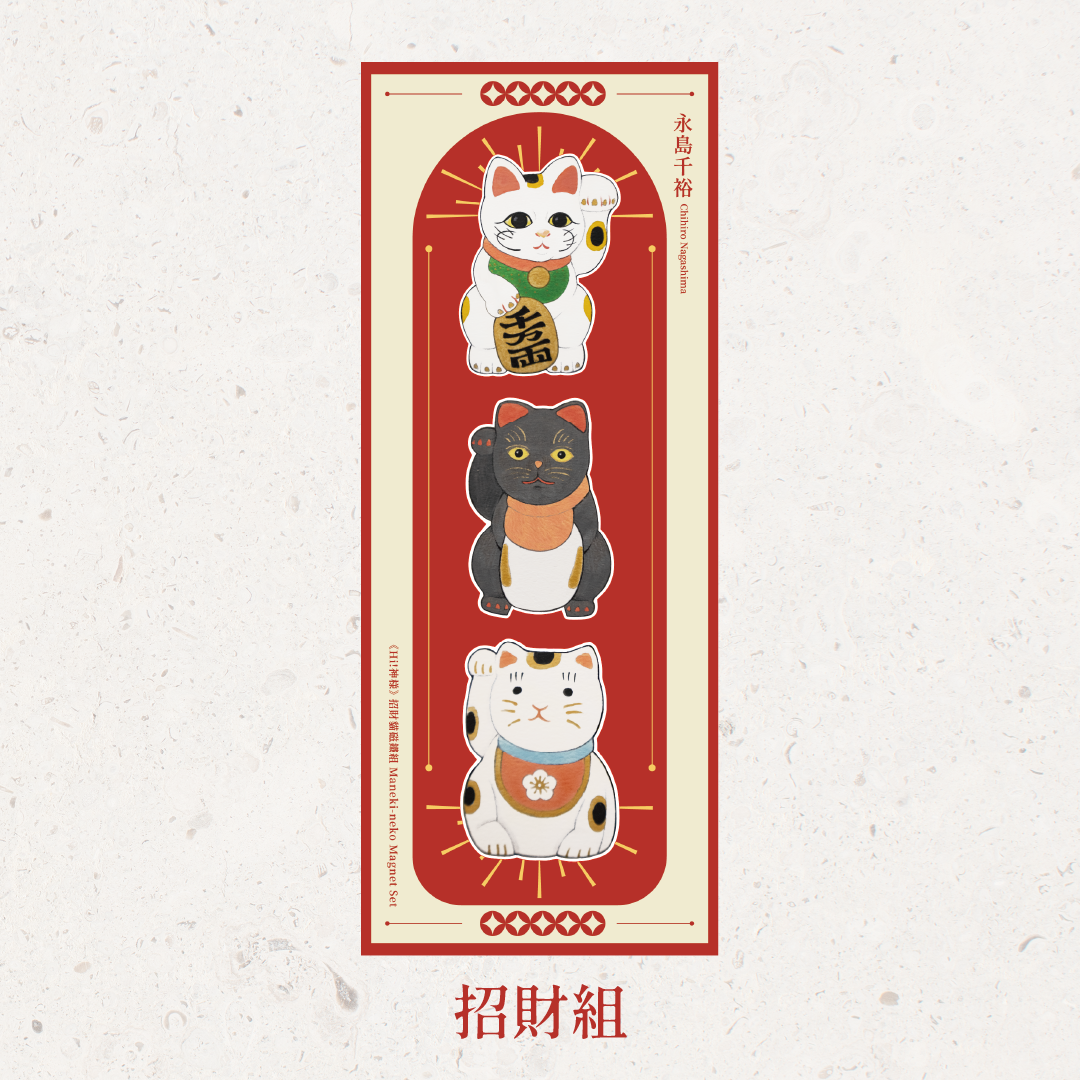 永島千裕 Chihiro Nagashima ｜招財貓磁鐵組 Maneki-neko Magnet Set