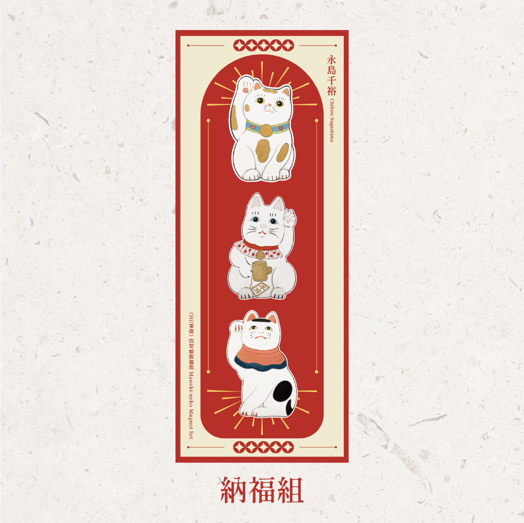 永島千裕 Chihiro Nagashima ｜招財貓磁鐵組 Maneki-neko Magnet Set
