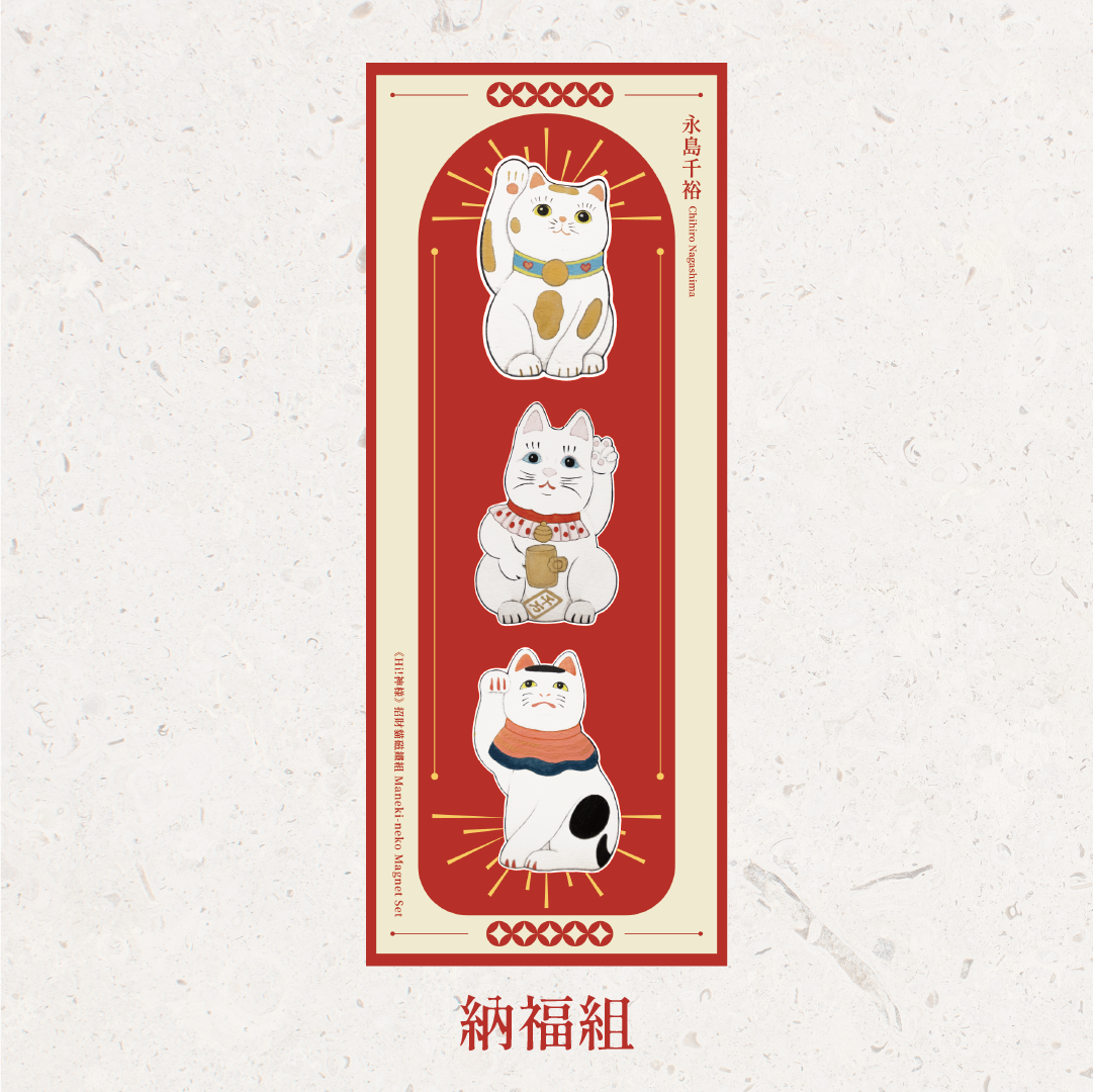 永島千裕 Chihiro Nagashima ｜招財貓磁鐵組 Maneki-neko Magnet Set